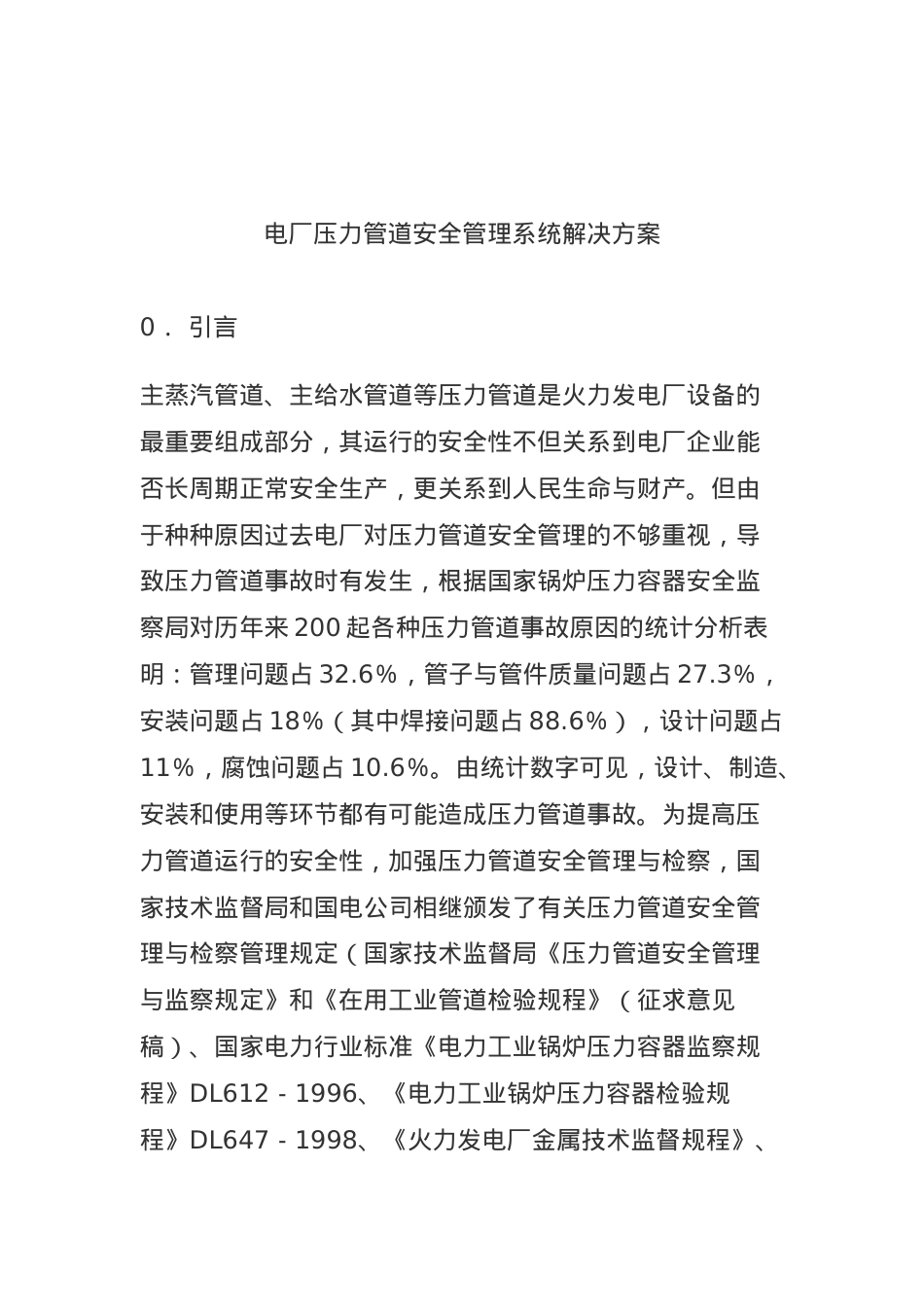 电厂压力管道安全管理系统解决方案(doc9).docx_第1页