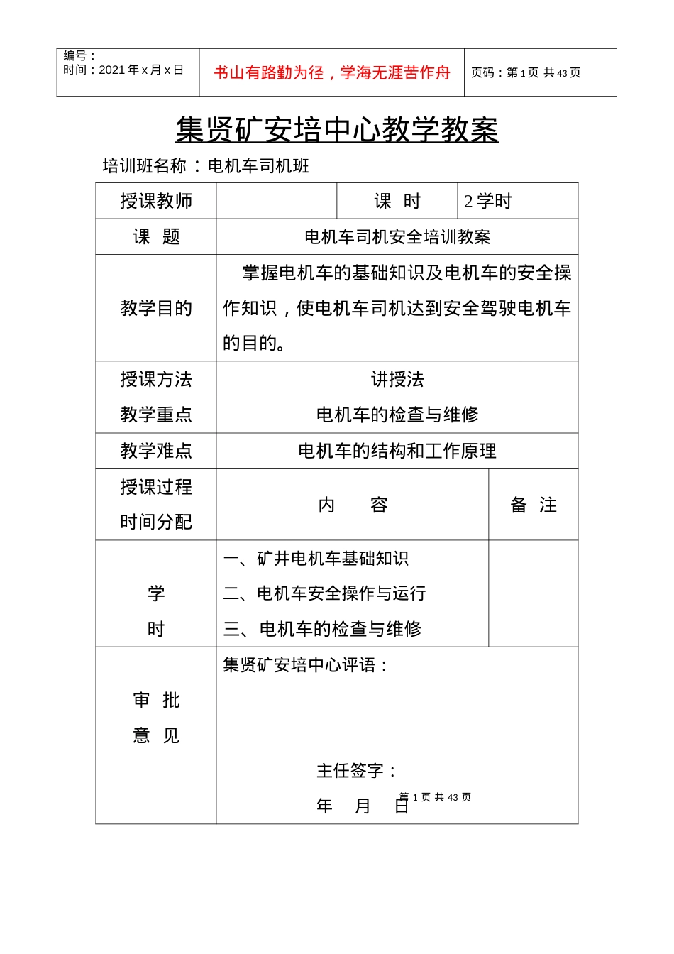 电机车司机安全培训教案.docx_第1页