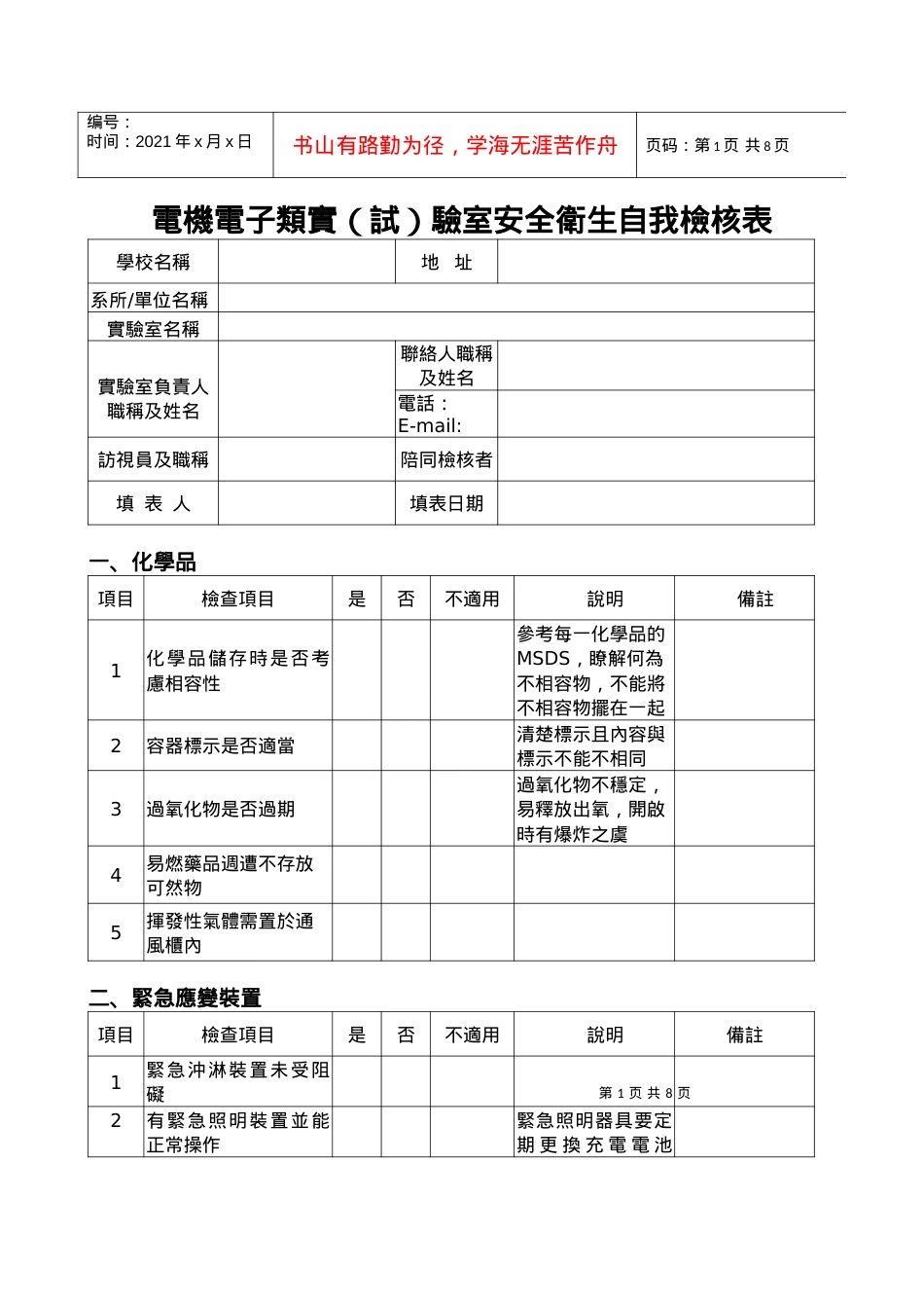 电机电子类实(试)验室安全卫生自我检核表.docx_第1页