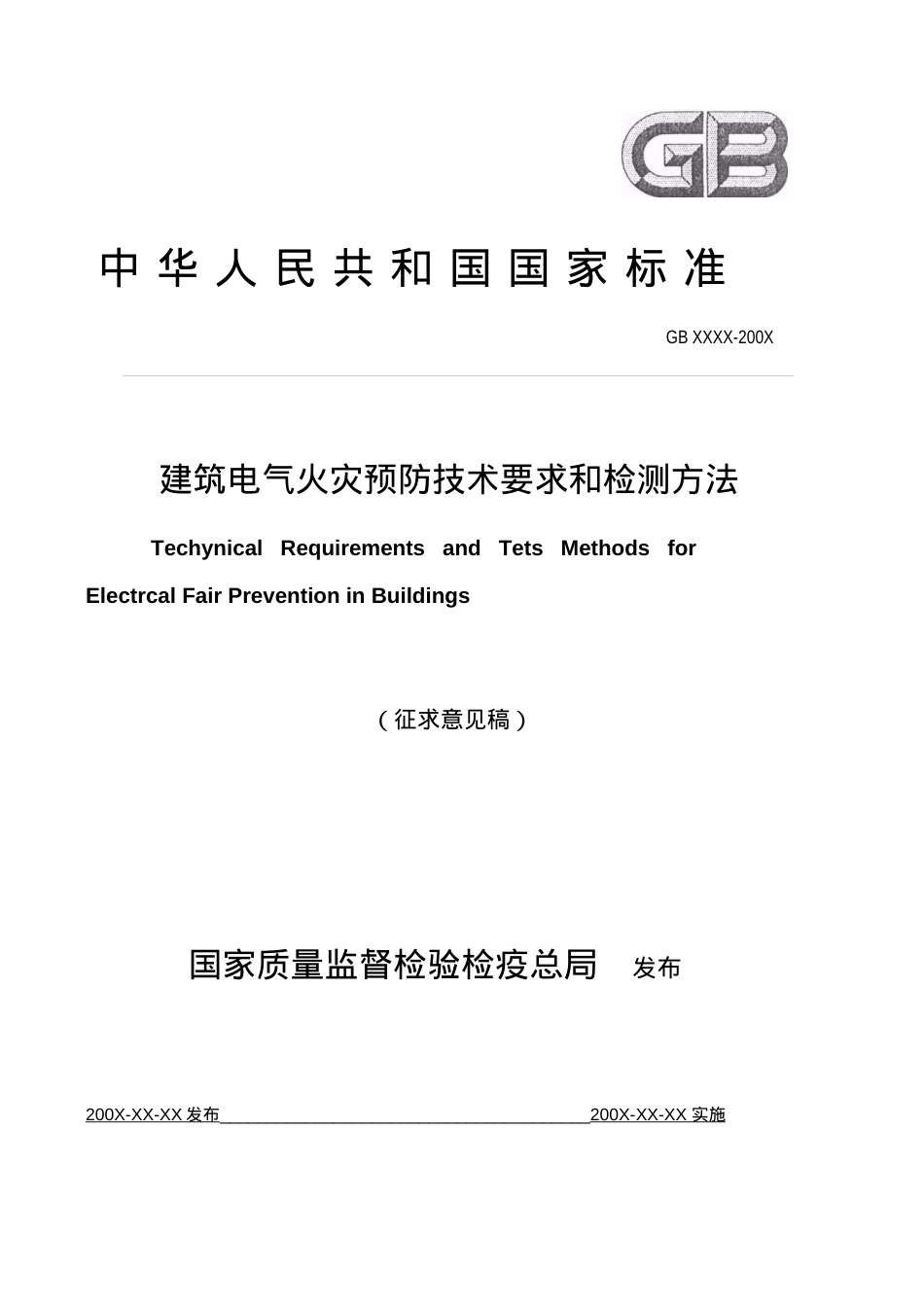 电检国标doc-四川省新业电气消防安全检测有限责任公司.docx_第1页
