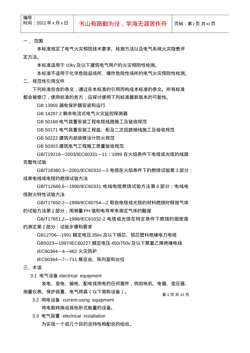 电检国标doc-四川省新业电气消防安全检测有限责任公司.docx_第2页