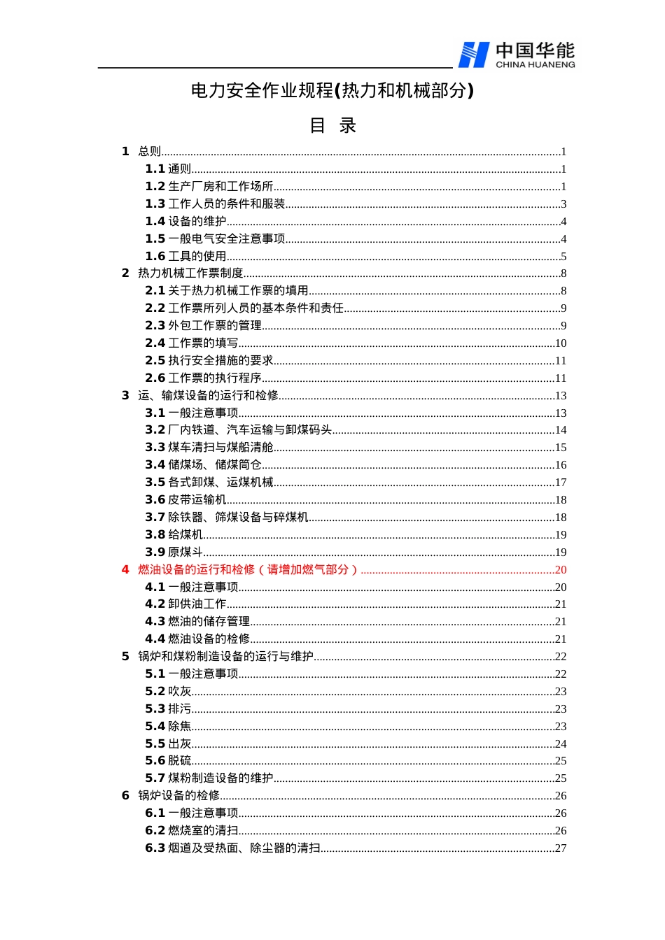 电力安全作业规程(热力和机械部分).docx_第1页