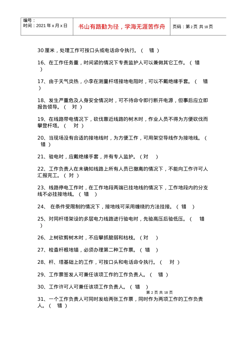 电力安装安全规程考试复习资料.docx_第2页