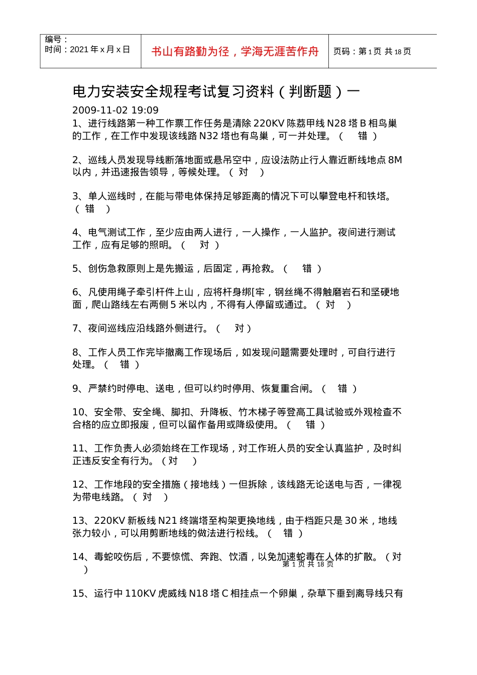 电力安装安全规程考试之判断题.docx_第1页