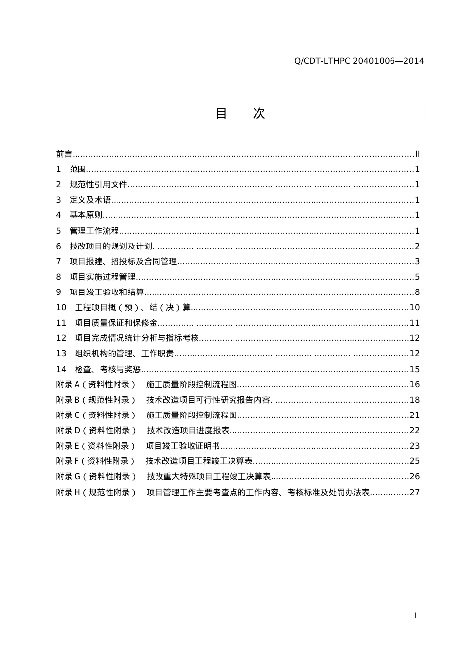 电力二次系统安全防护管理标准.docx_第2页