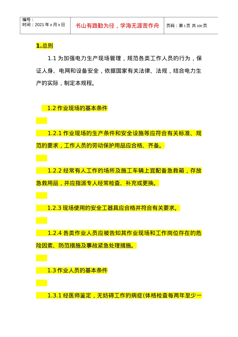 电力工程安全工作规程(配电网线路部分).docx_第1页