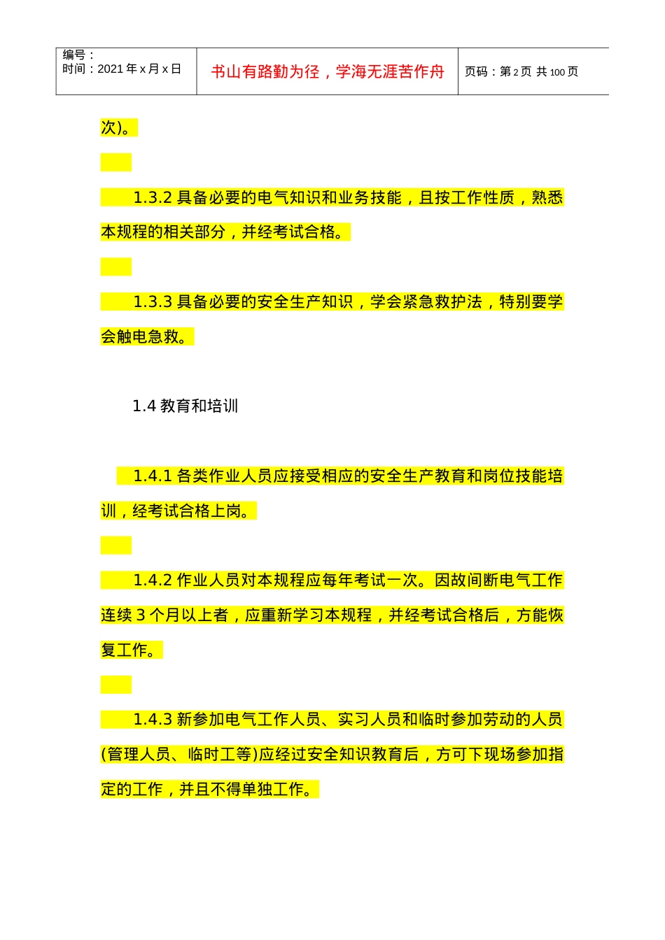 电力工程安全工作规程(配电网线路部分).docx_第2页
