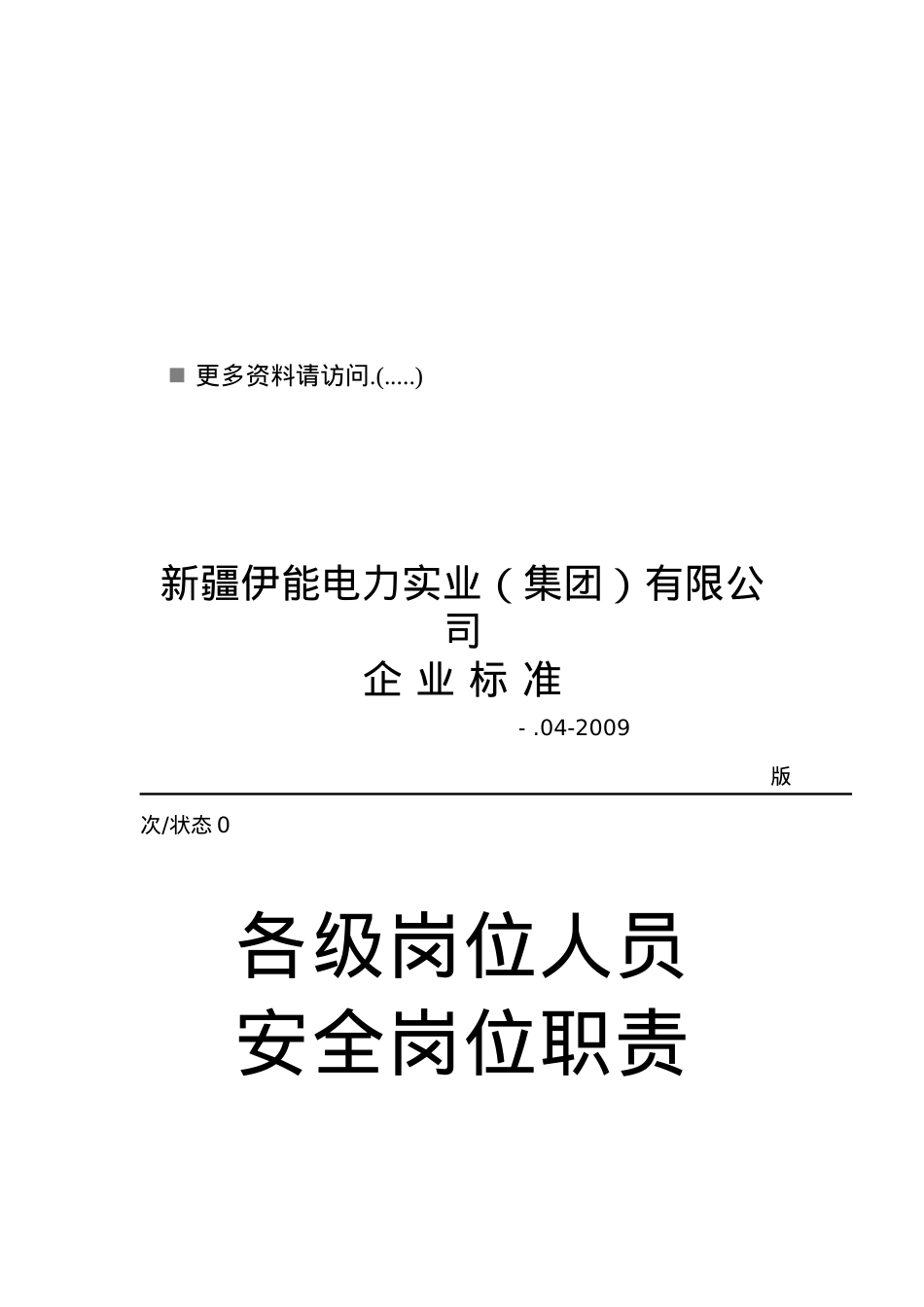 电力公司各级岗位人员安全岗位职责说明.docx_第1页