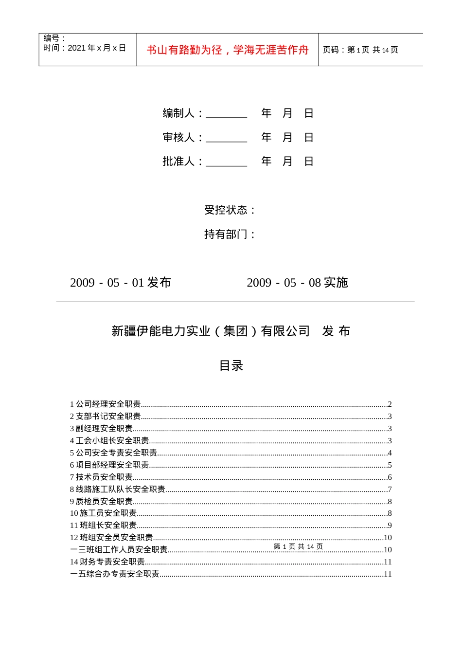 电力公司各级岗位人员安全岗位职责说明.docx_第2页