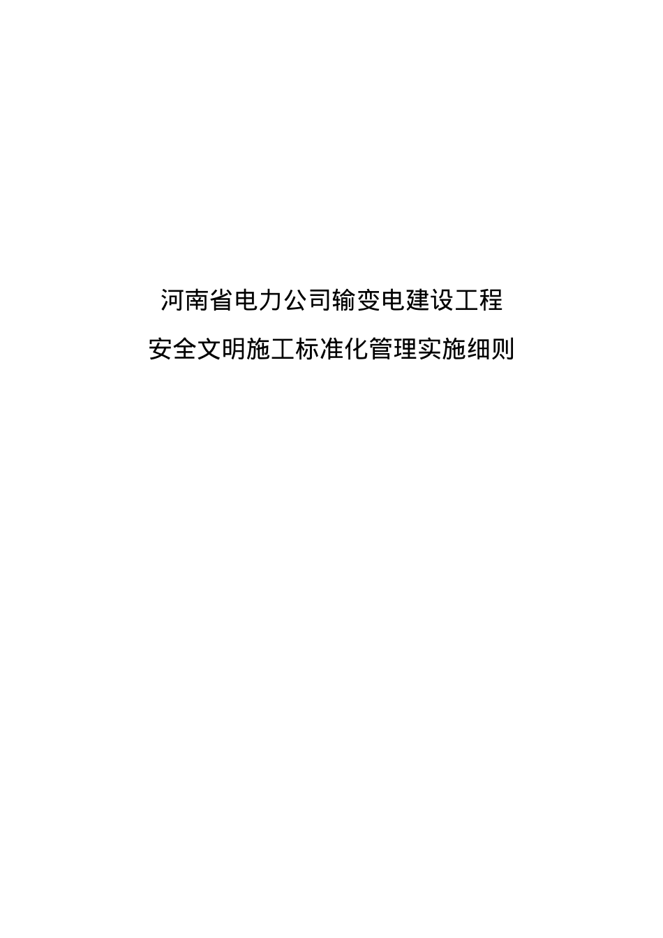 电力公司工程安全文明施工标准化管理实施细则.docx_第1页
