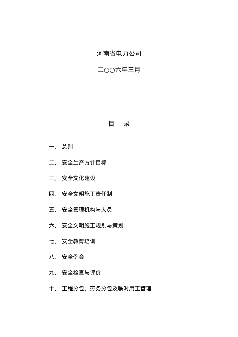 电力公司工程安全文明施工标准化管理实施细则.docx_第2页