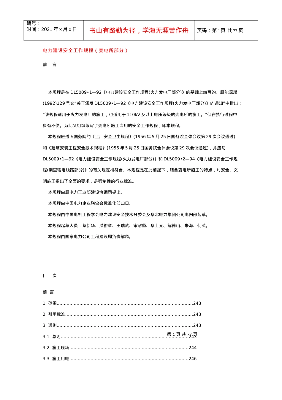 电力建设安全工作规程(变电所部分).docx_第1页