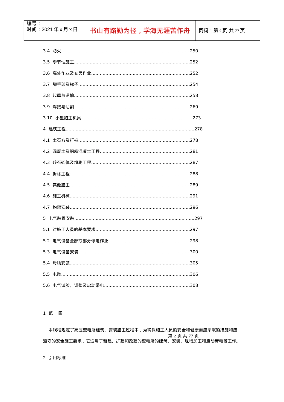电力建设安全工作规程(变电所部分).docx_第2页