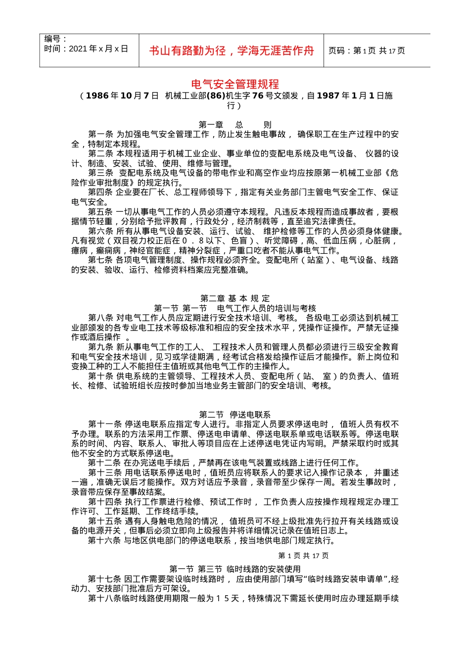 电气安全管理规范.docx_第1页