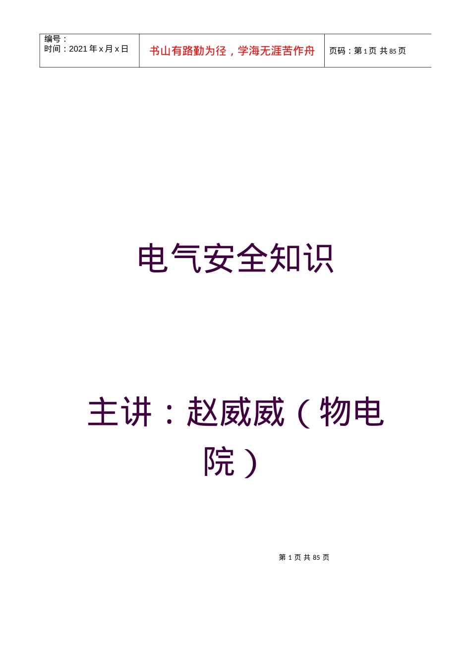 电气安全基础知识.docx_第1页