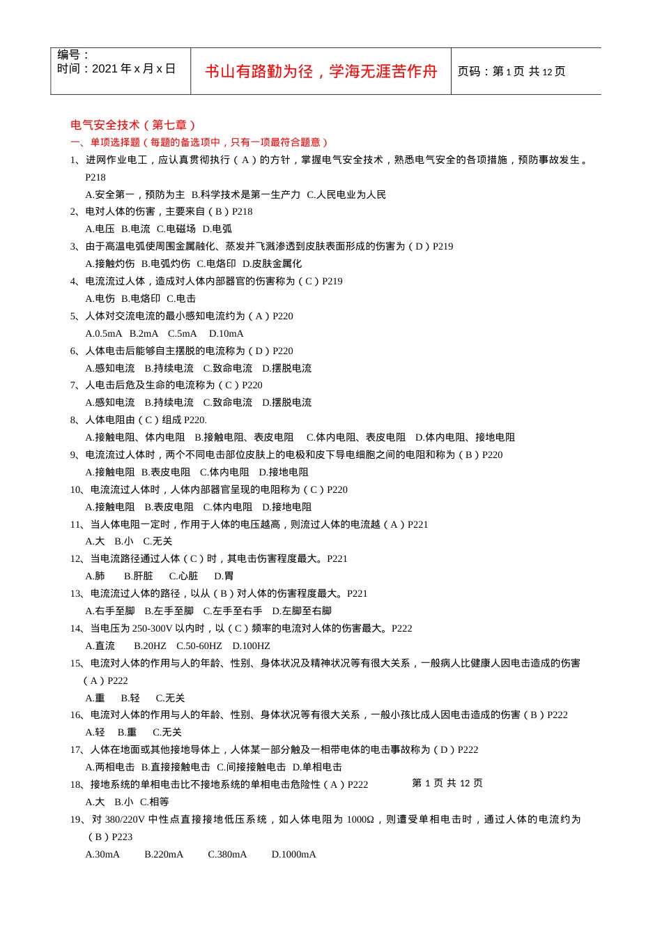 电气安全技术(第七章).docx_第1页
