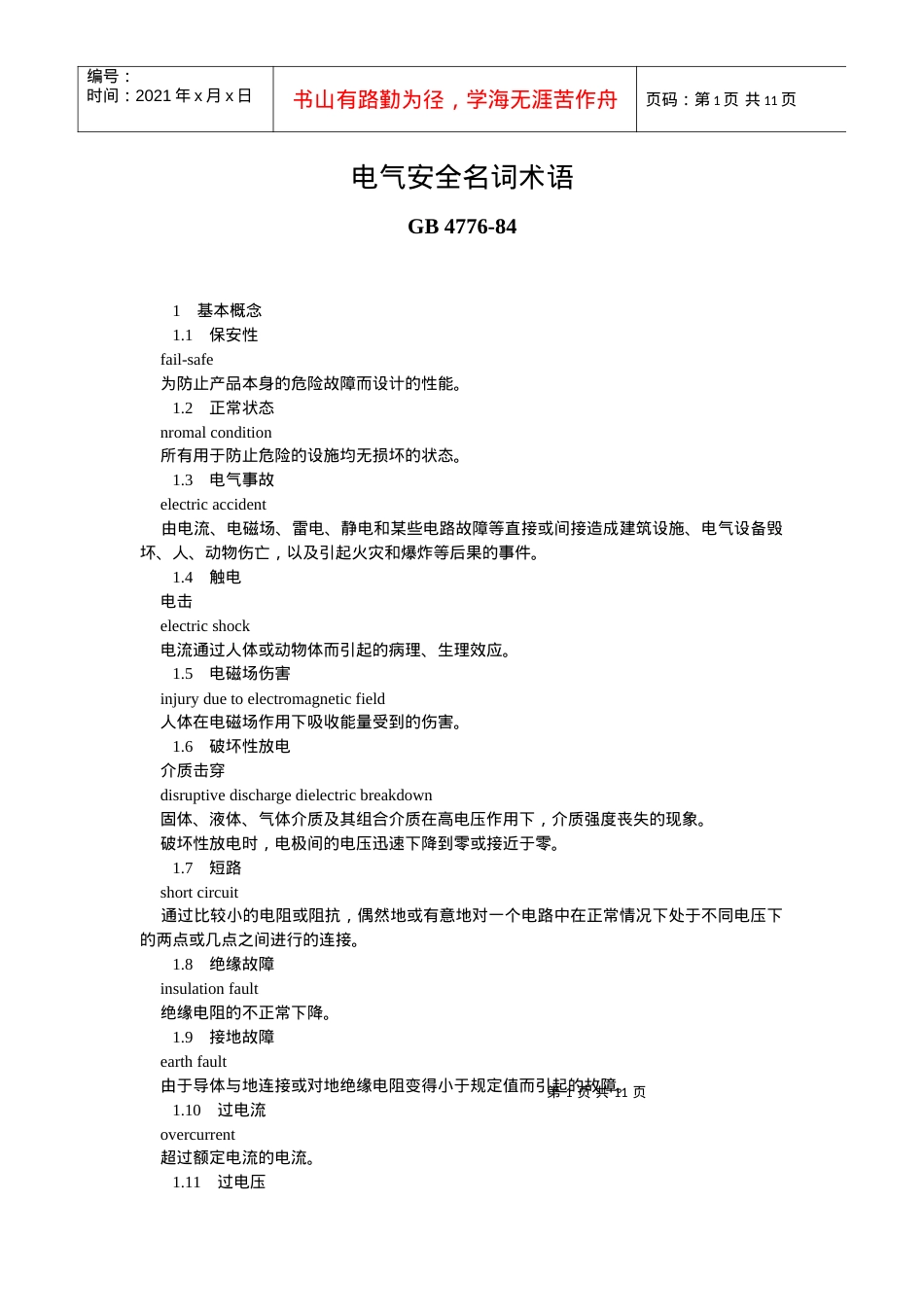 电气安全名词术语.docx_第1页