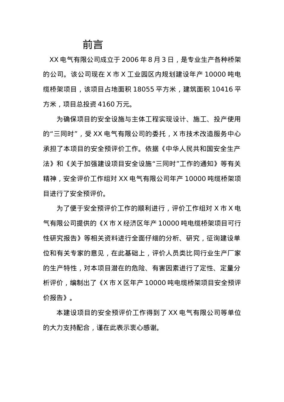 电气公司安全预评价.docx_第1页