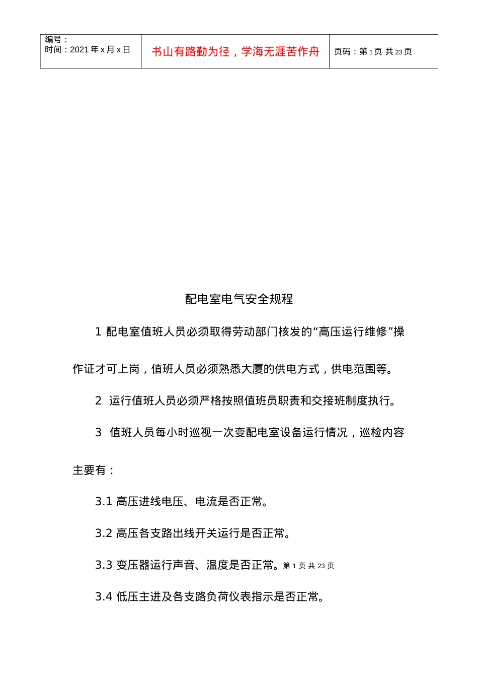 电气设备安全操作规程.docx_第1页
