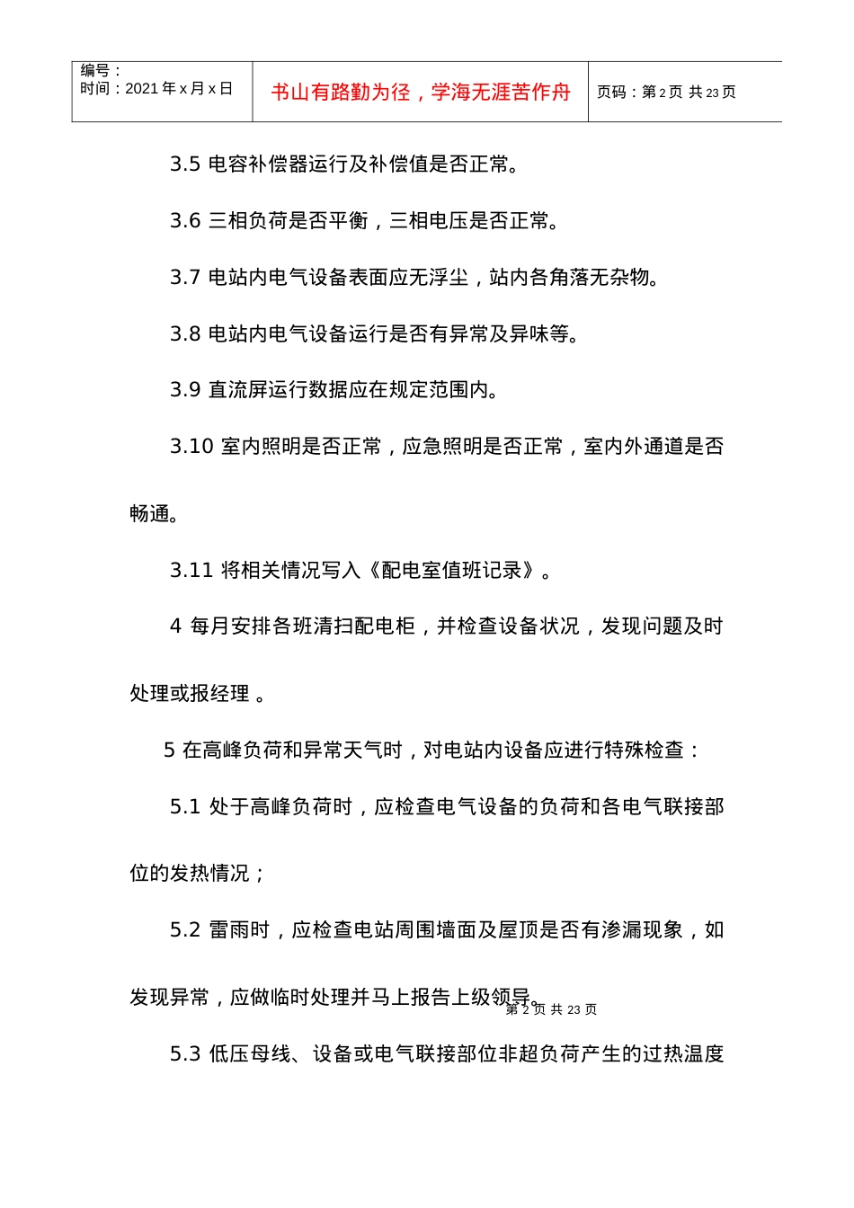 电气设备安全操作规程.docx_第2页