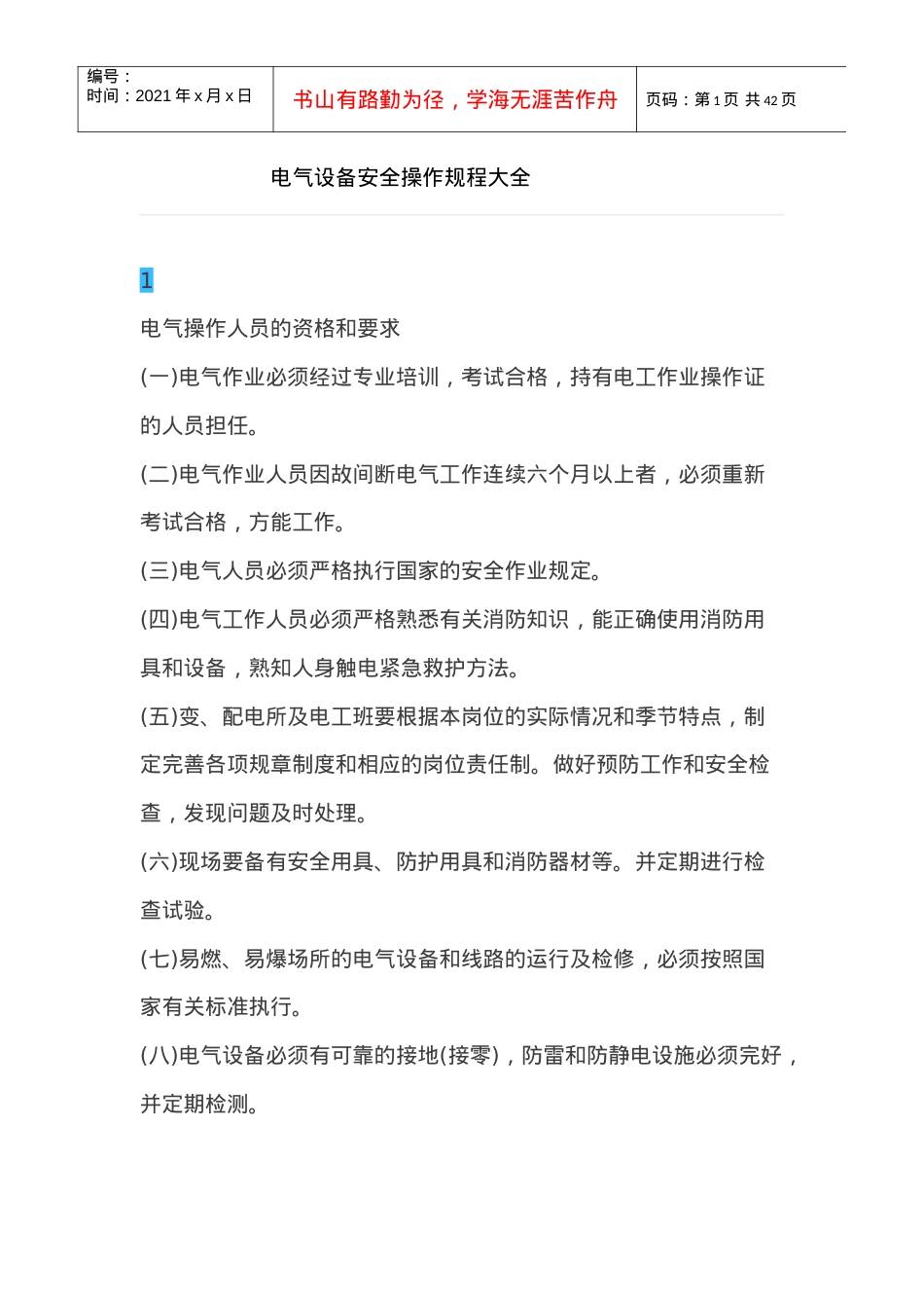 电气设备安全操作规程大全.docx_第1页