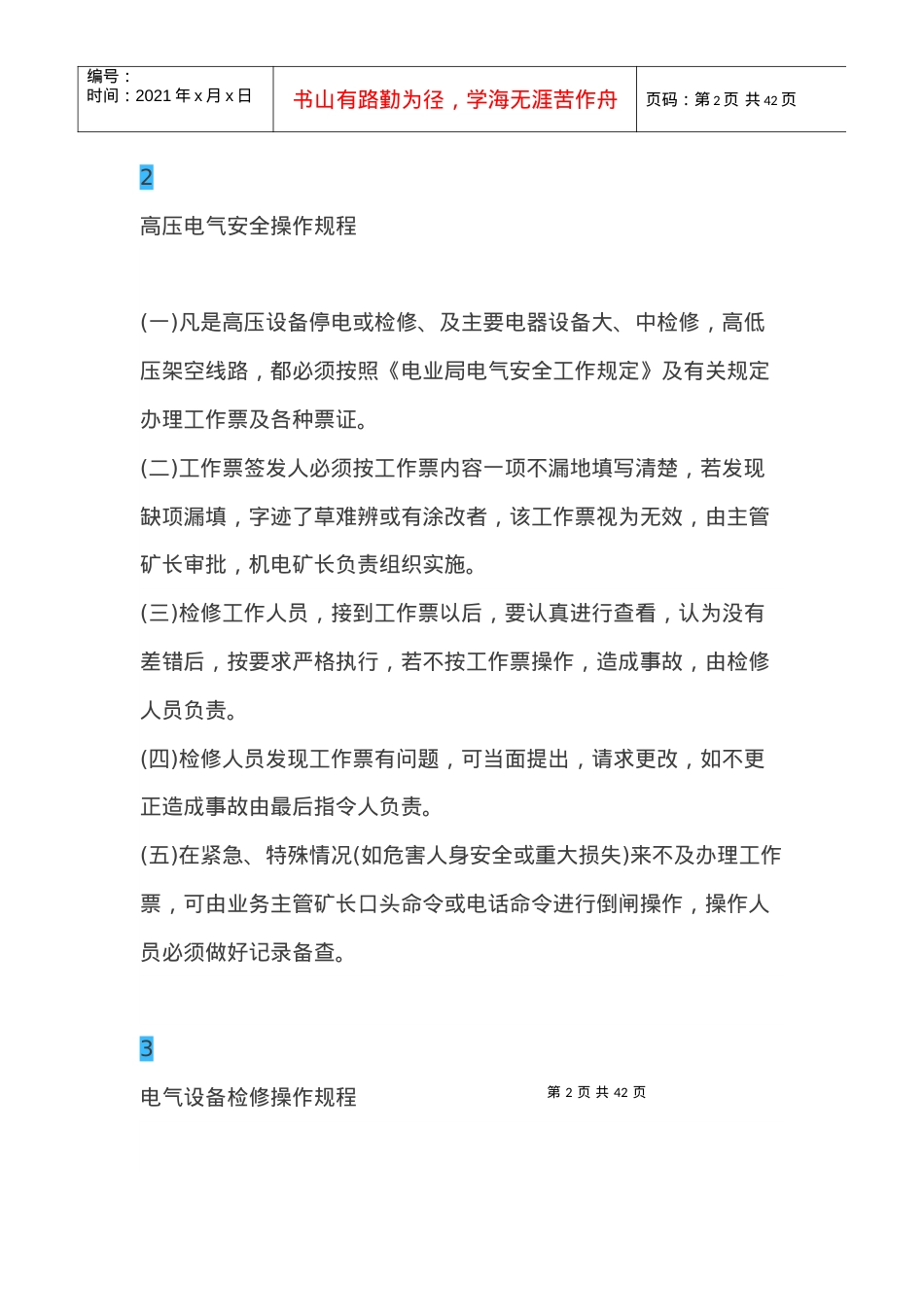 电气设备安全操作规程大全.docx_第2页