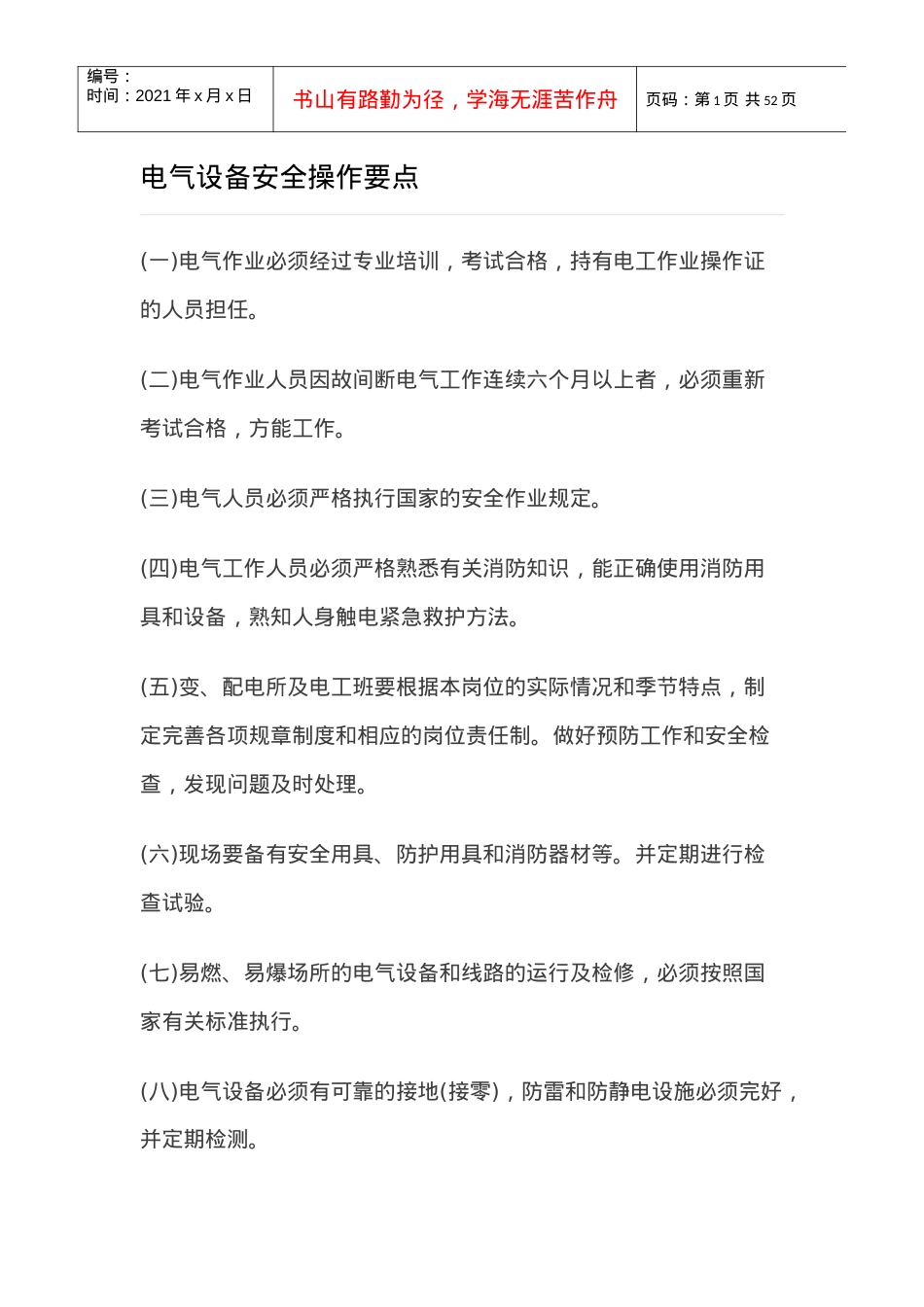 电气设备安全操作要点.docx_第1页