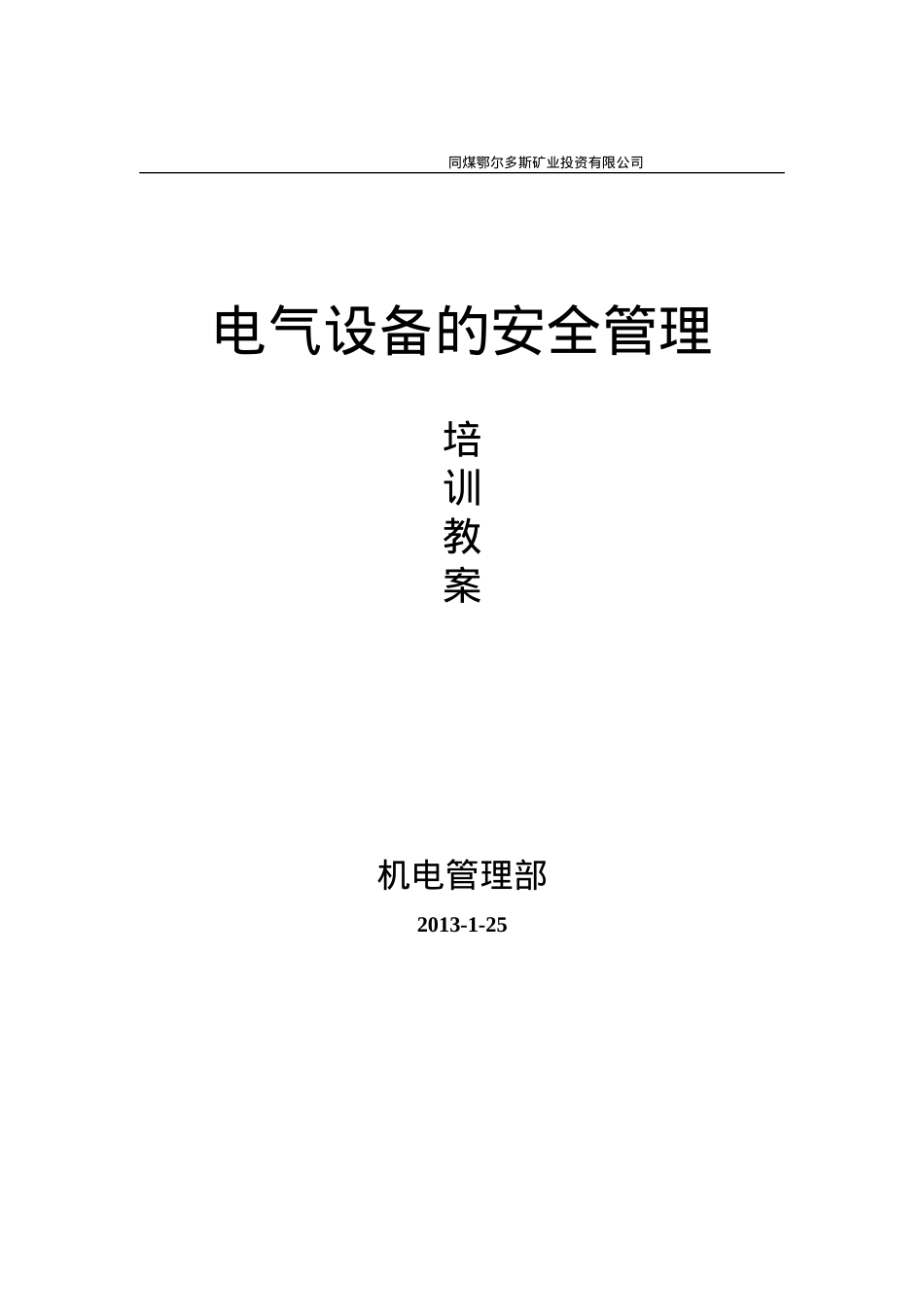 电气设备安全管理培训教材.docx_第1页