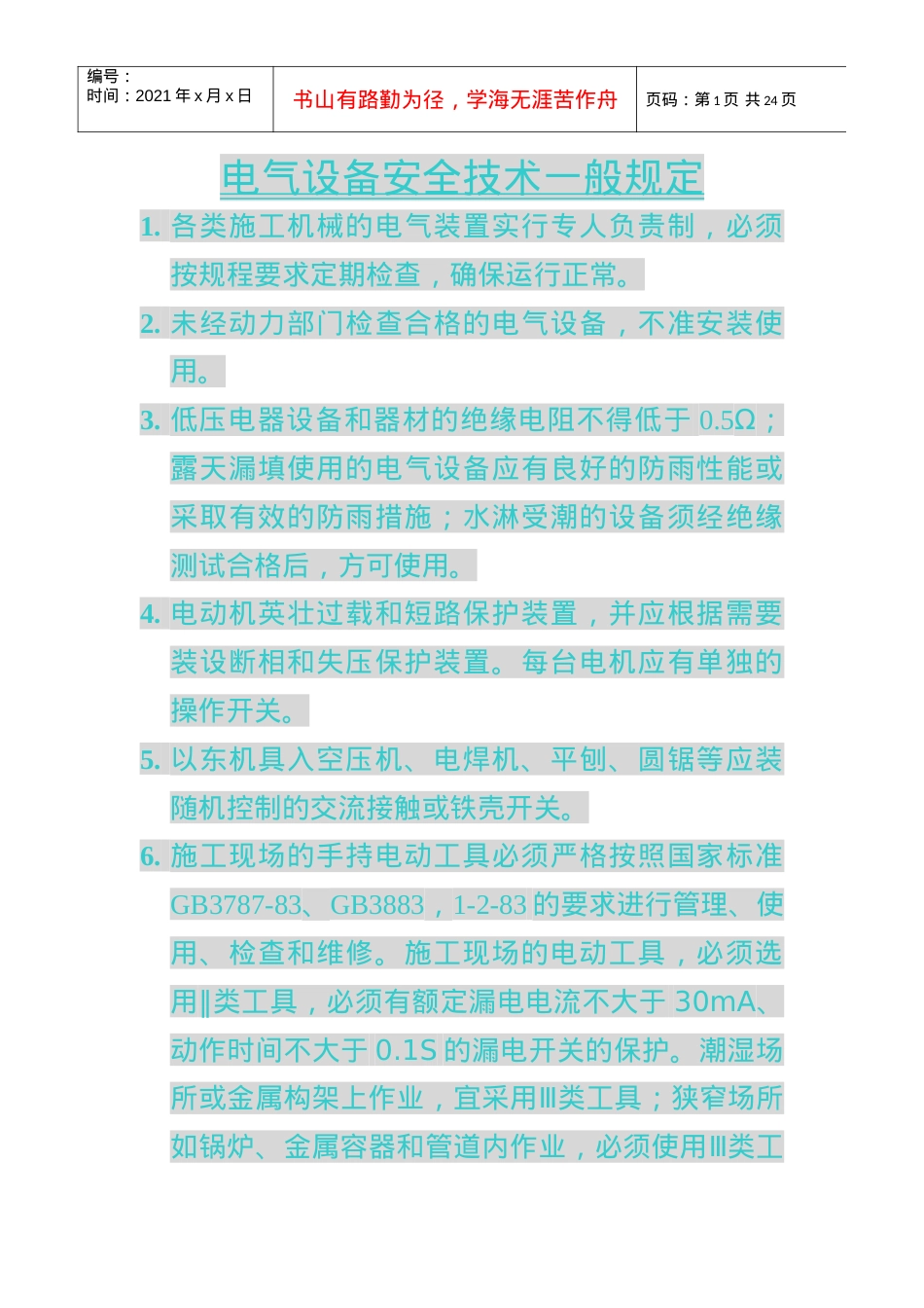 电气设备安全技术一般规定(七).docx_第1页