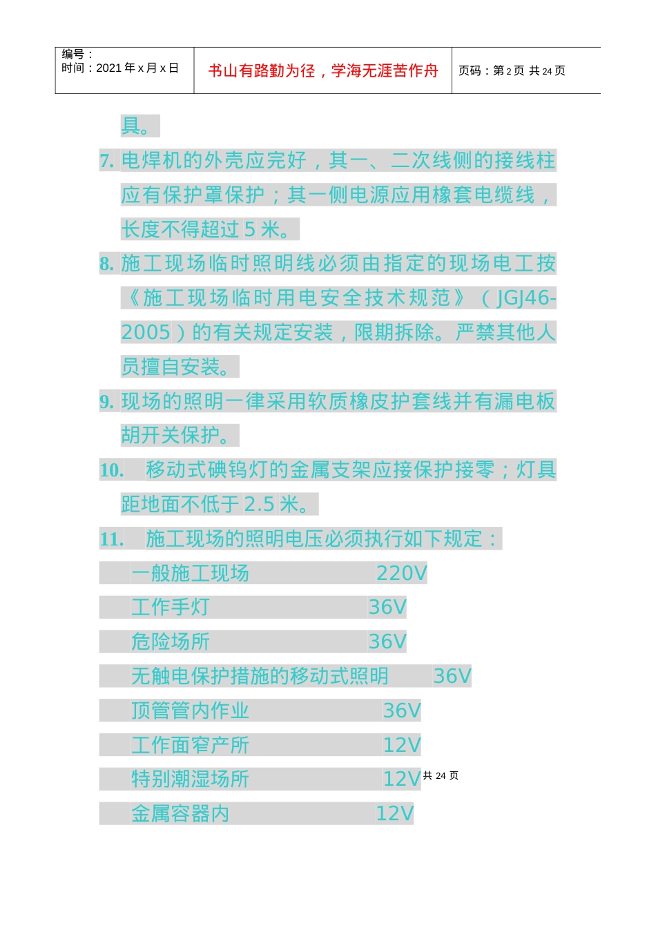 电气设备安全技术一般规定(七).docx_第2页