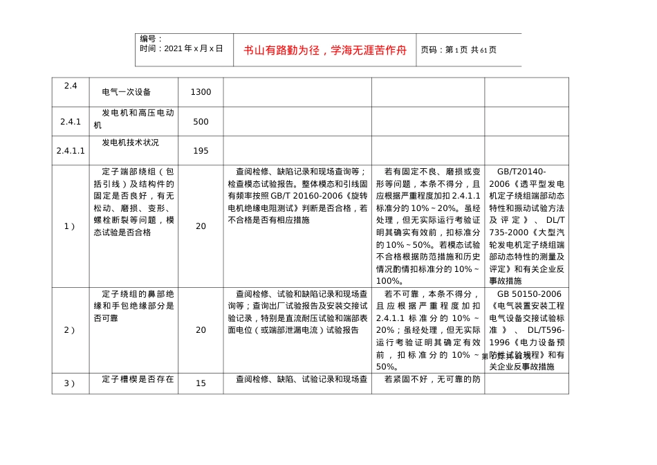 电气设备安全性评价.docx_第1页