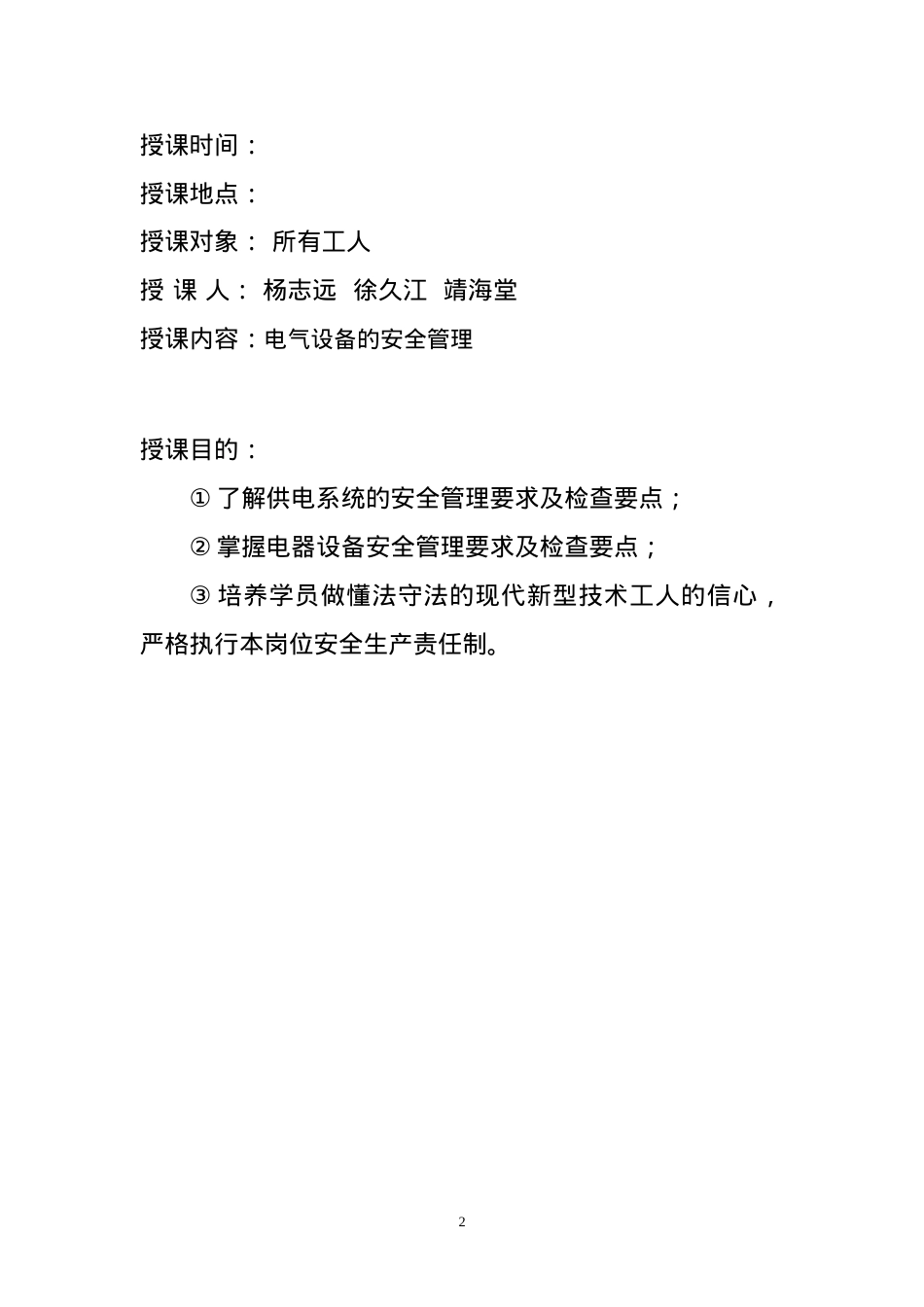 电气设备的安全管理培训教材.docx_第2页