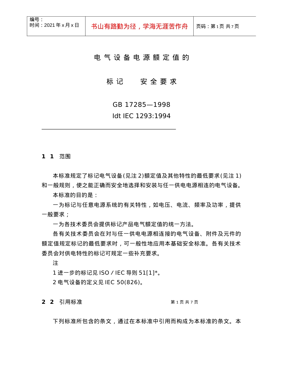 电气设备电源额定值 的标志和安全.docx_第1页