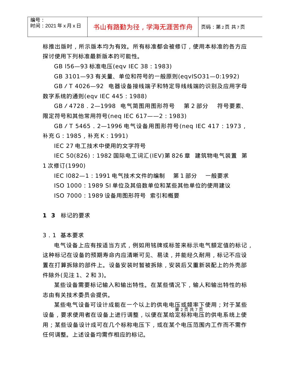 电气设备电源额定值 的标志和安全.docx_第2页