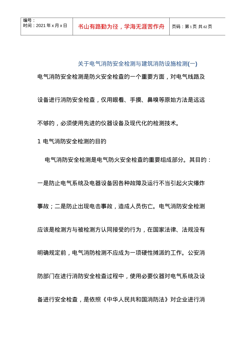 电气消防安全检测.docx_第1页