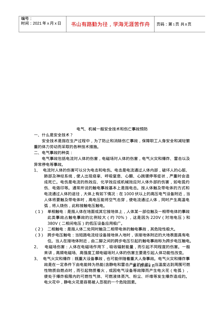 电气与机械一般安全技术.docx_第1页