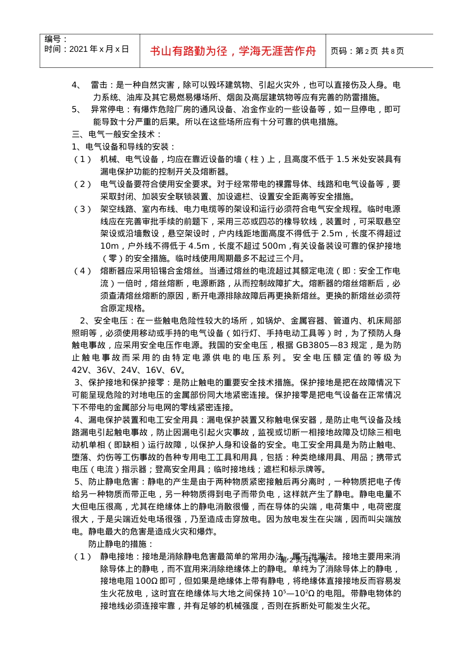 电气与机械一般安全技术.docx_第2页