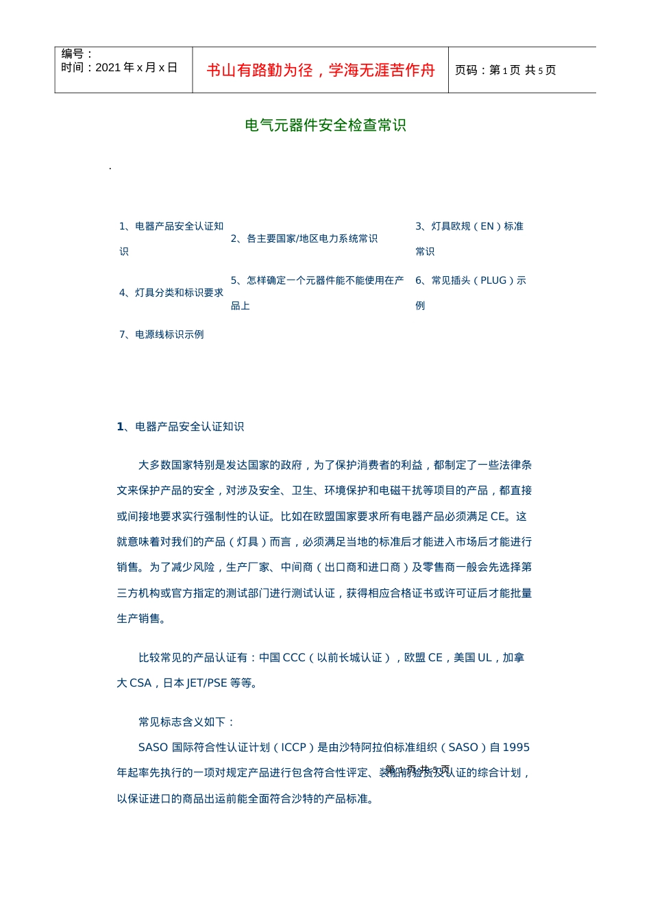 电气元器件安全检查常识.docx_第1页