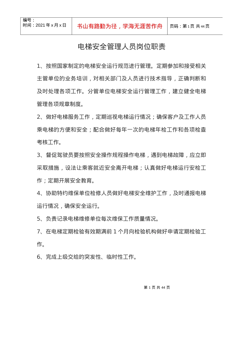 电梯安全管理人员岗位职责.docx_第1页