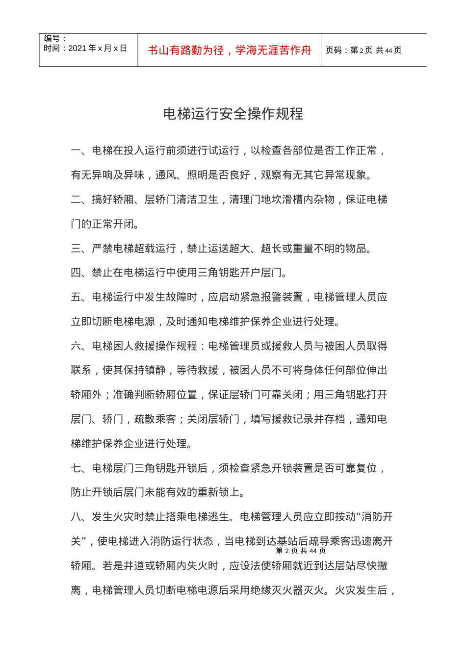电梯安全管理人员岗位职责.docx_第2页