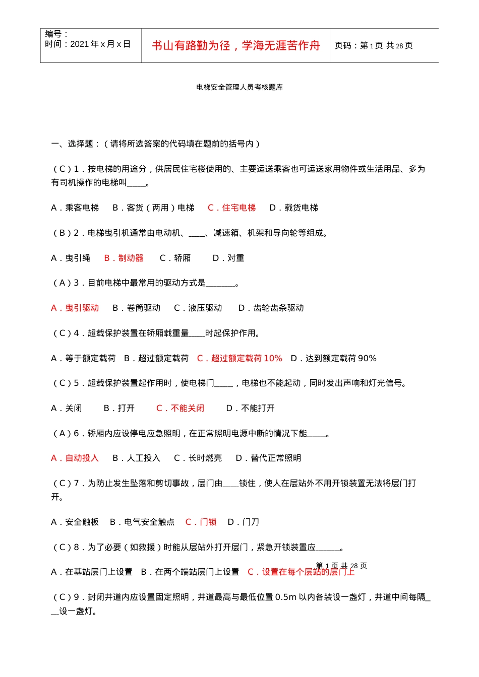 电梯安全管理人员考核题库.docx_第1页