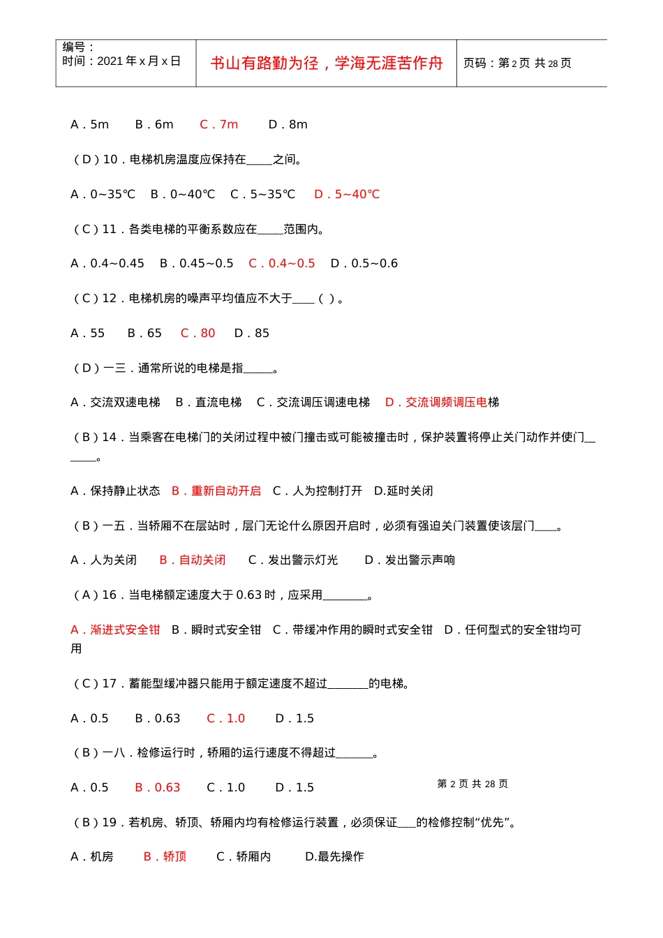 电梯安全管理人员考核题库.docx_第2页