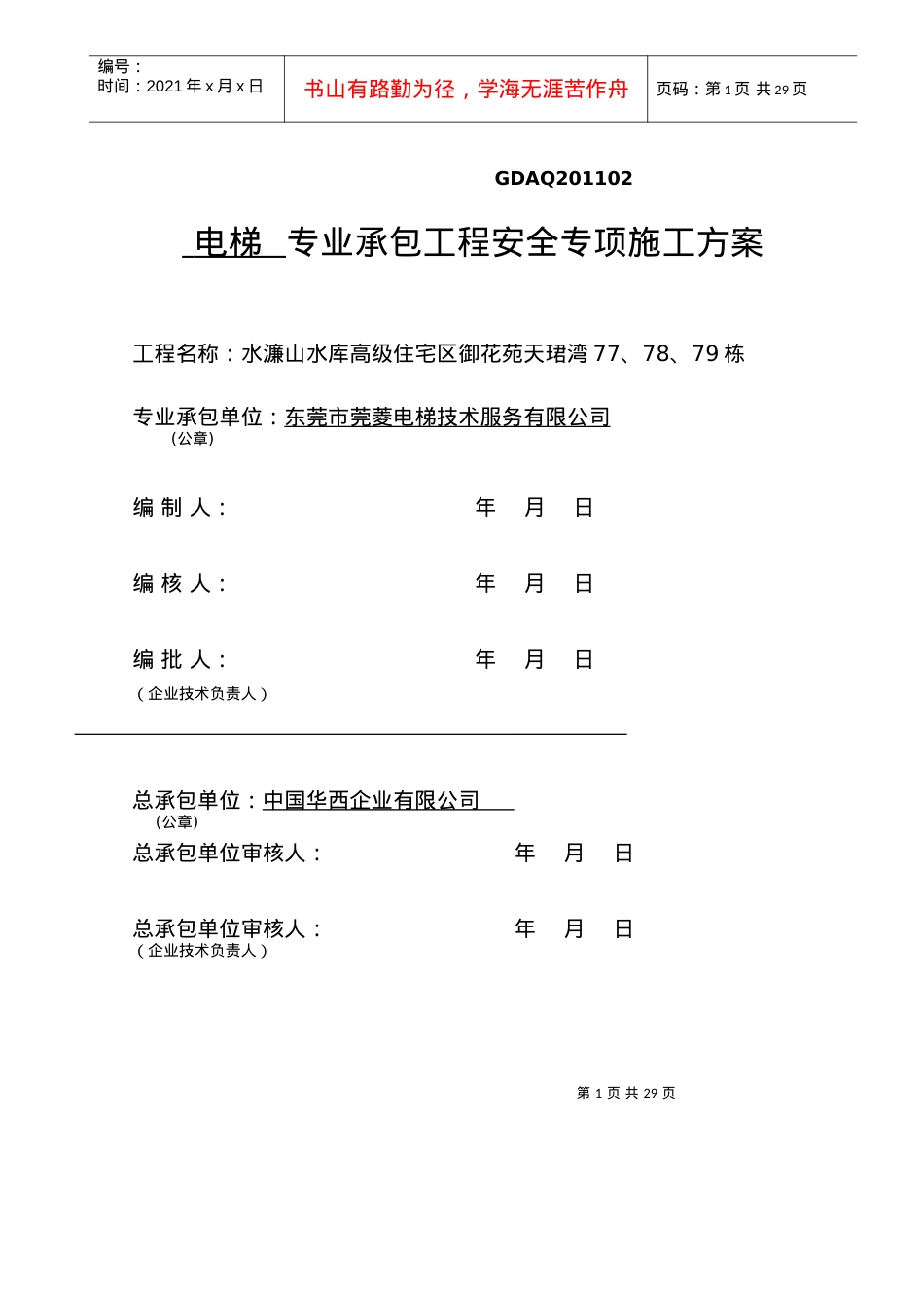 电梯安全施工方案.docx_第1页