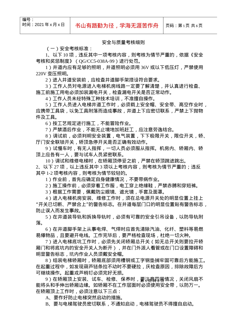 电梯安全与质量考核细则.docx_第1页