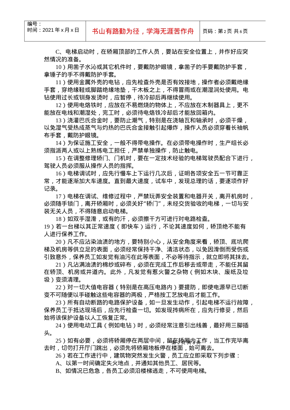 电梯安全与质量考核细则.docx_第2页