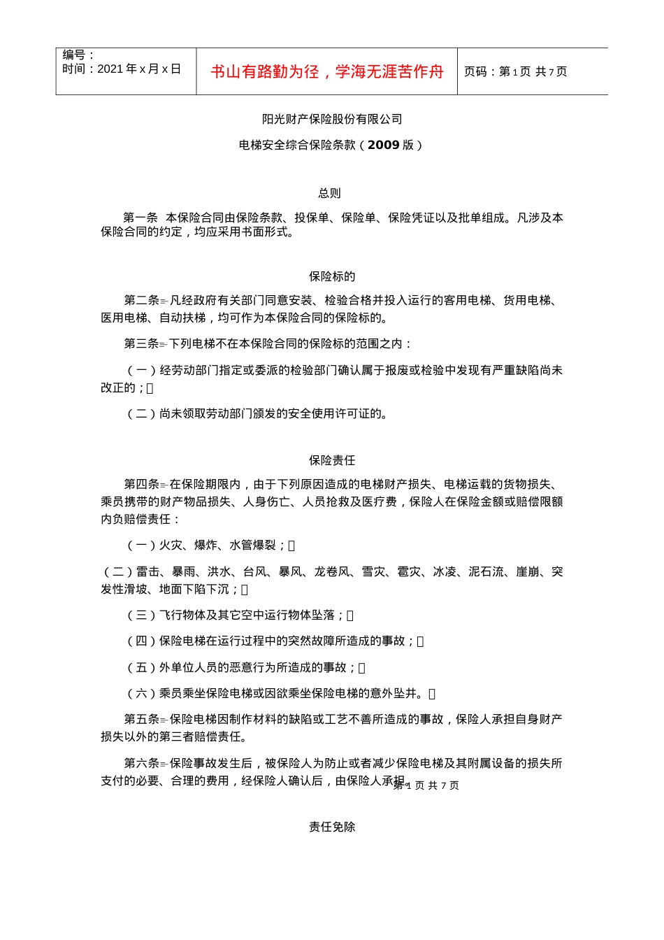 电梯安全综合保险条款.docx_第1页