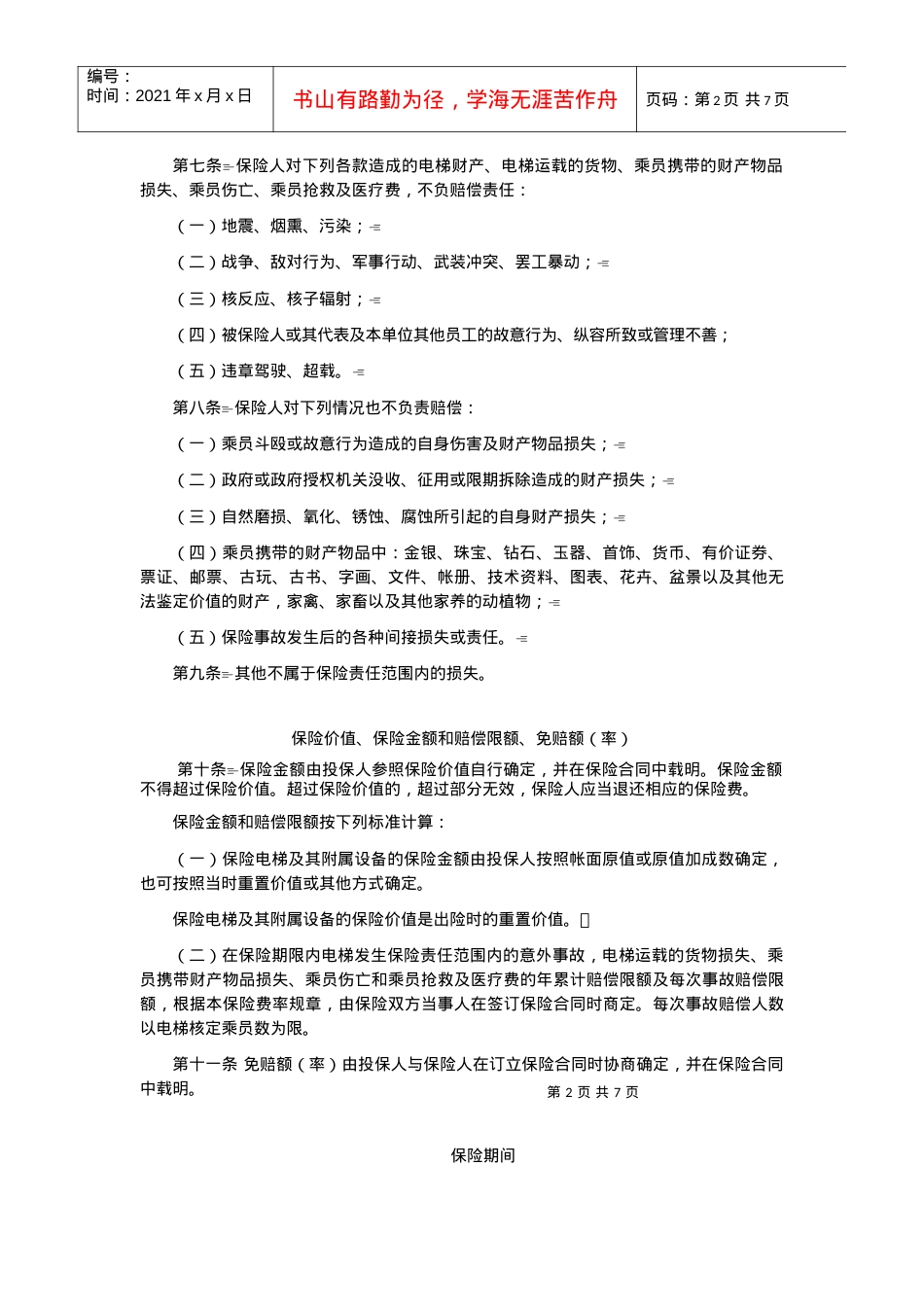 电梯安全综合保险条款.docx_第2页