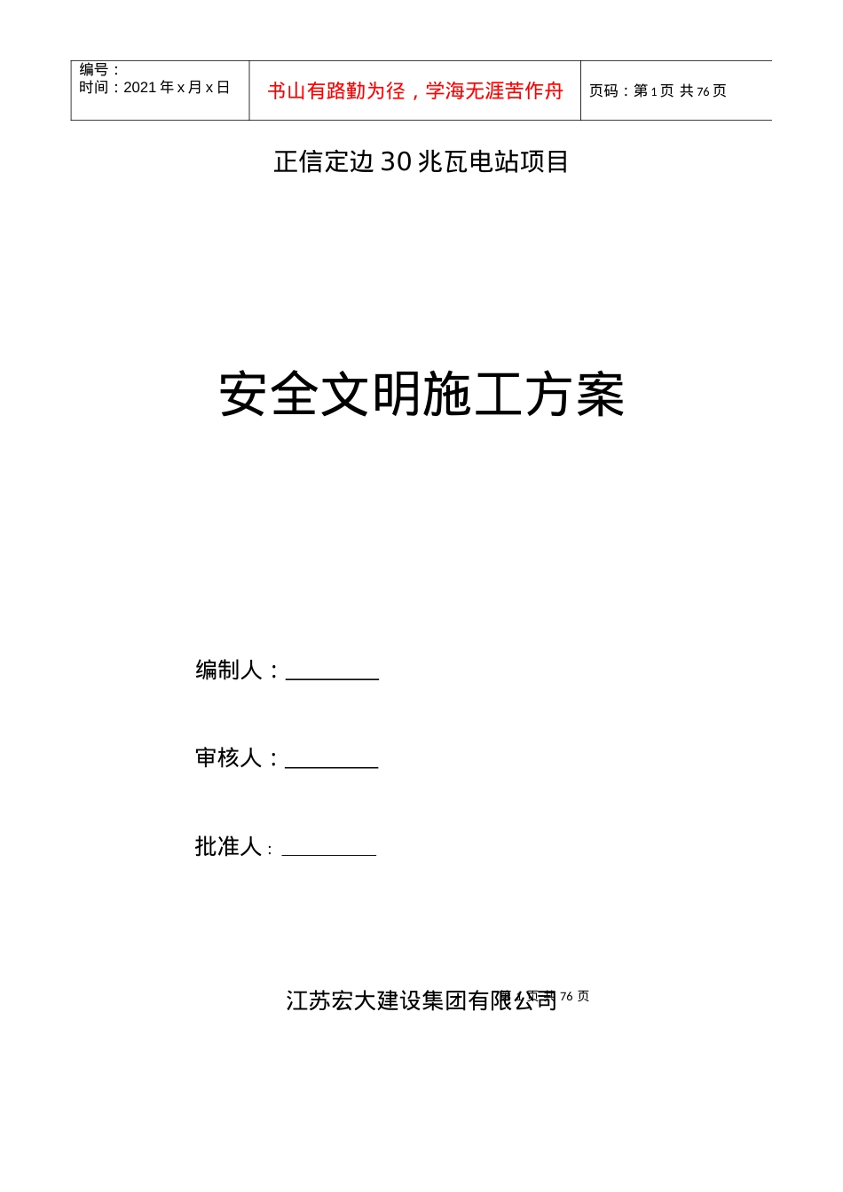电站项目安全文明施工方案.docx_第1页