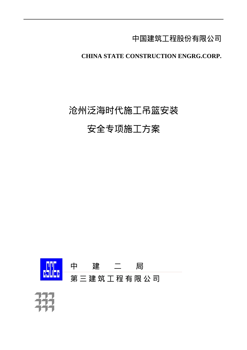 吊篮安全施工方案.docx_第1页