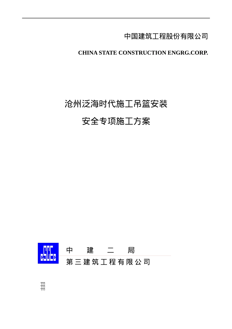吊篮安全施工方案培训资料.docx_第1页